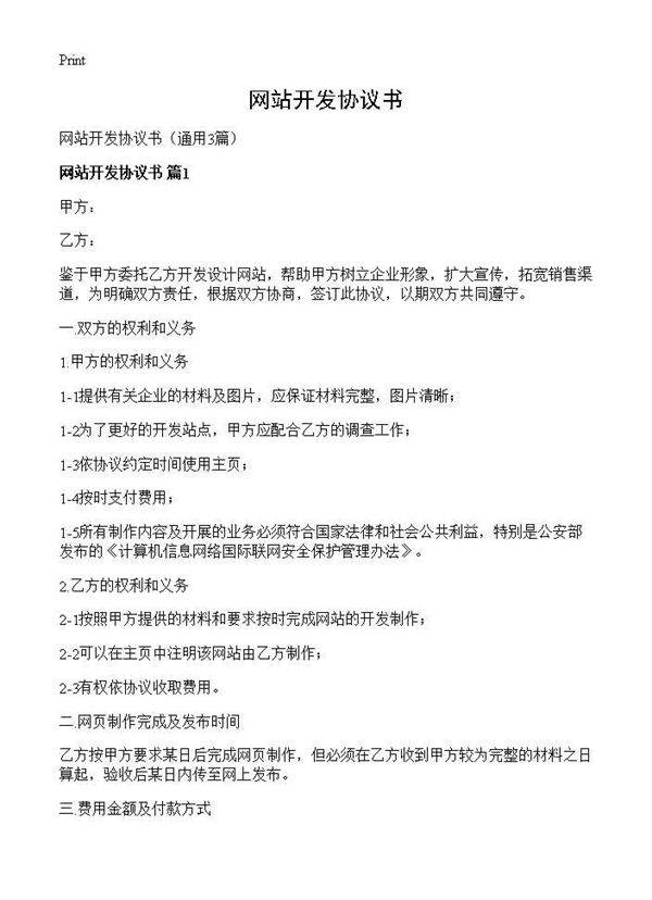 网站开发协议书3篇