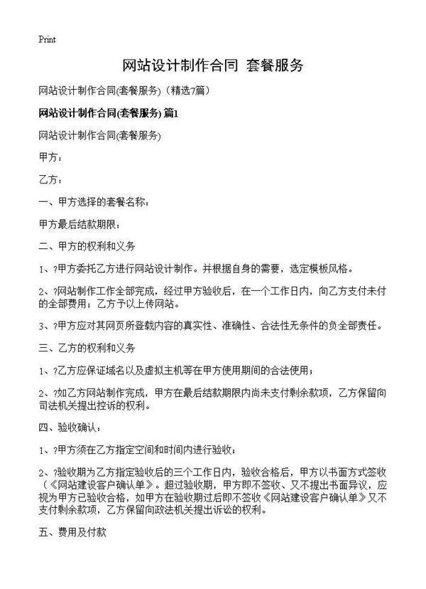 网站设计制作合同(套餐服务)(7篇
