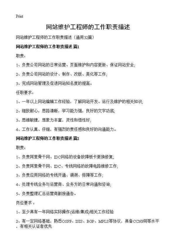 网站维护工程师的工作职责描述32篇