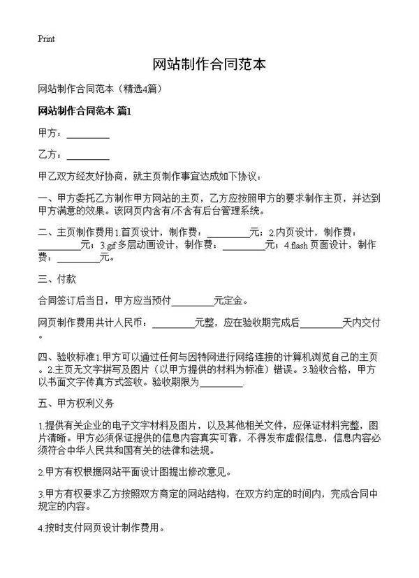 网站制作合同范本4篇