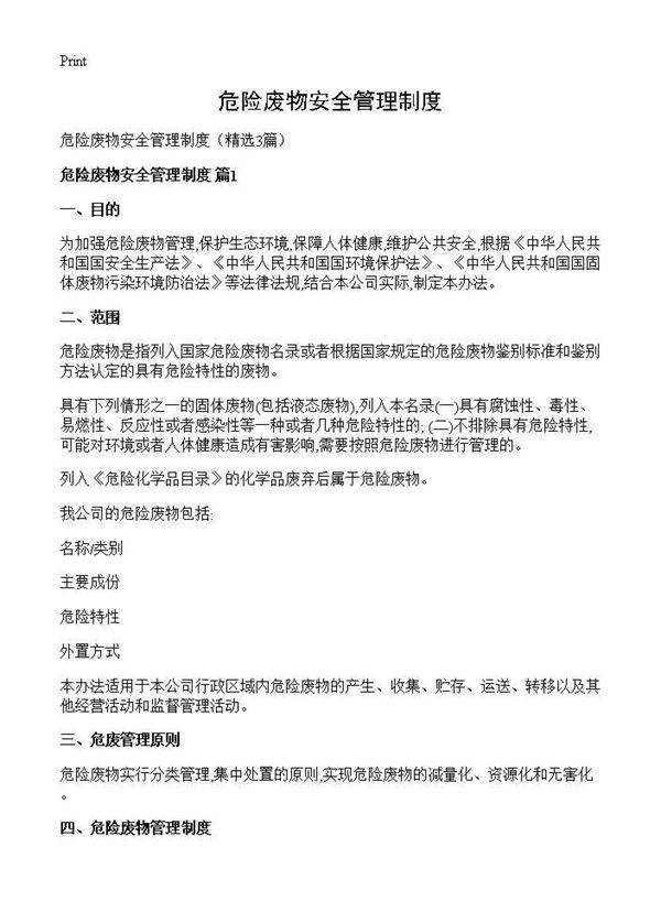 危险废物安全管理制度3篇