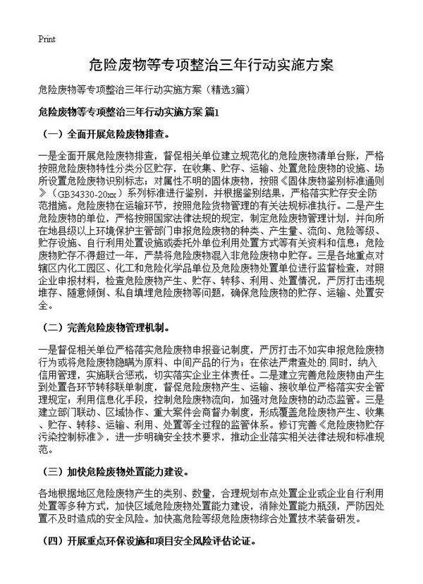 危险废物等专项整治三年行动实施方案3篇