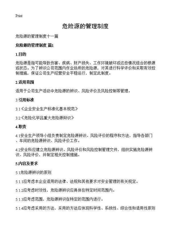危险源的管理制度