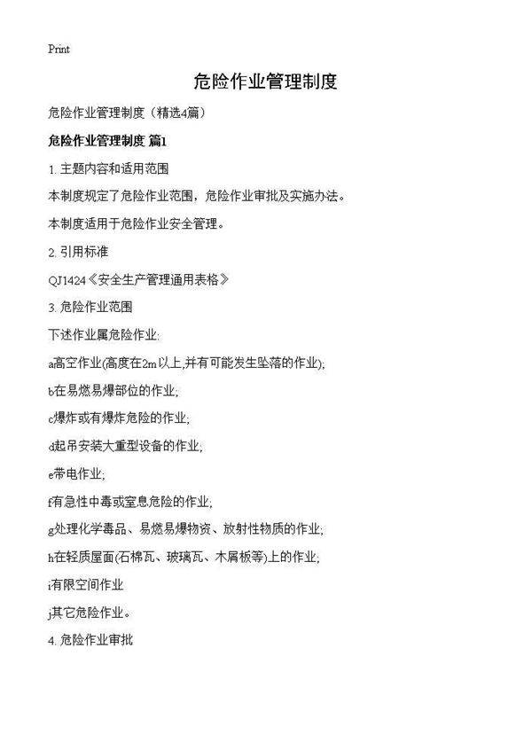 危险作业管理制度4篇