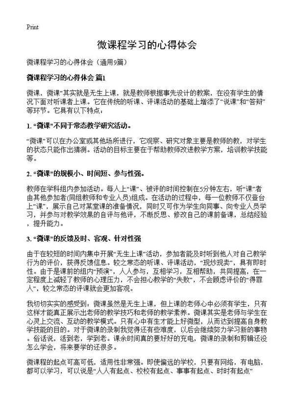 微课程学习的心得体会9篇