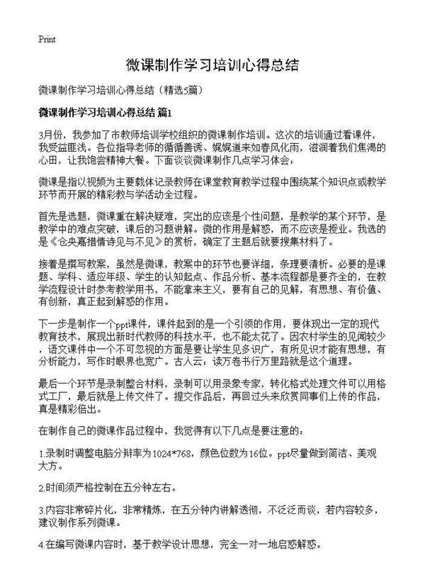 微课制作学习培训心得总结5篇