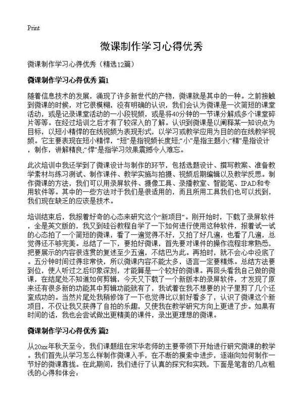 微课制作学习心得优秀12篇