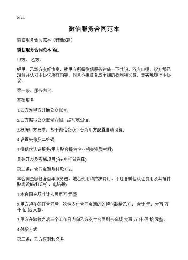 微信服务合同范本9篇
