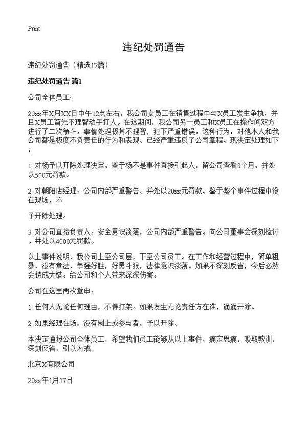 违纪处罚通告17篇