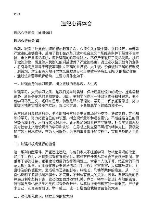 违纪心得体会5篇