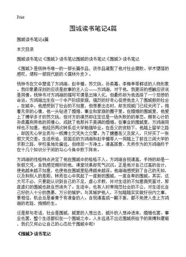 围城读书笔记4篇