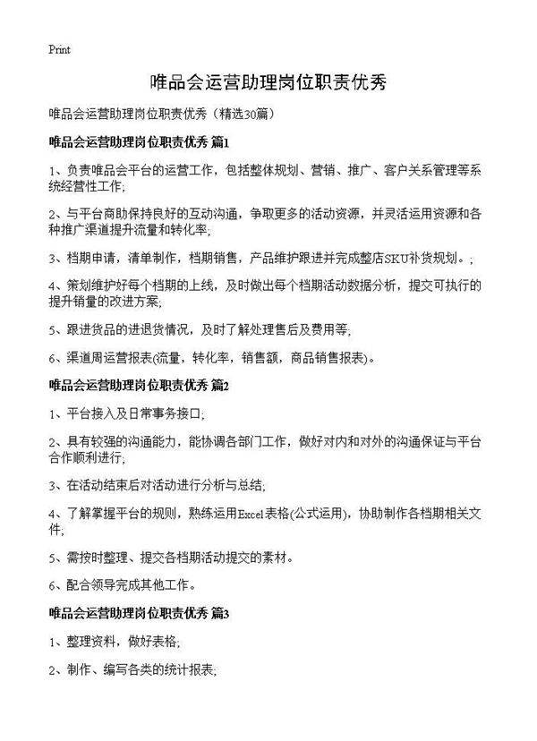 唯品会运营助理岗位职责优秀30篇