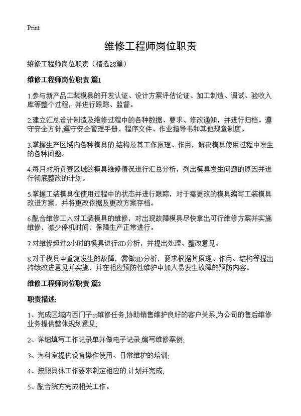 维修工程师岗位职责28篇