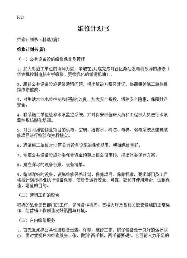 维修计划书3篇
