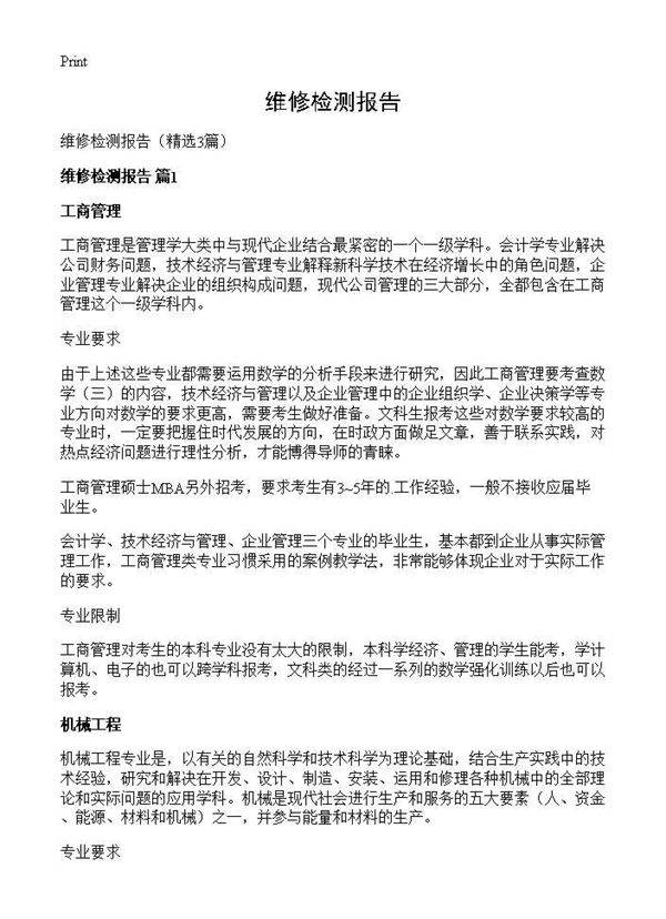 维修检测报告3篇