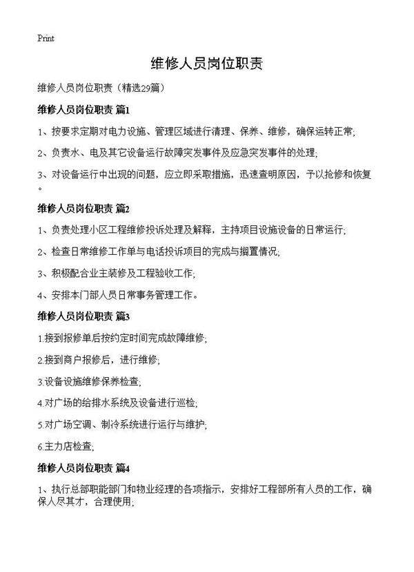 维修人员岗位职责29篇