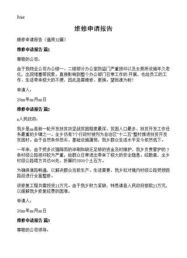 维修申请报告32篇