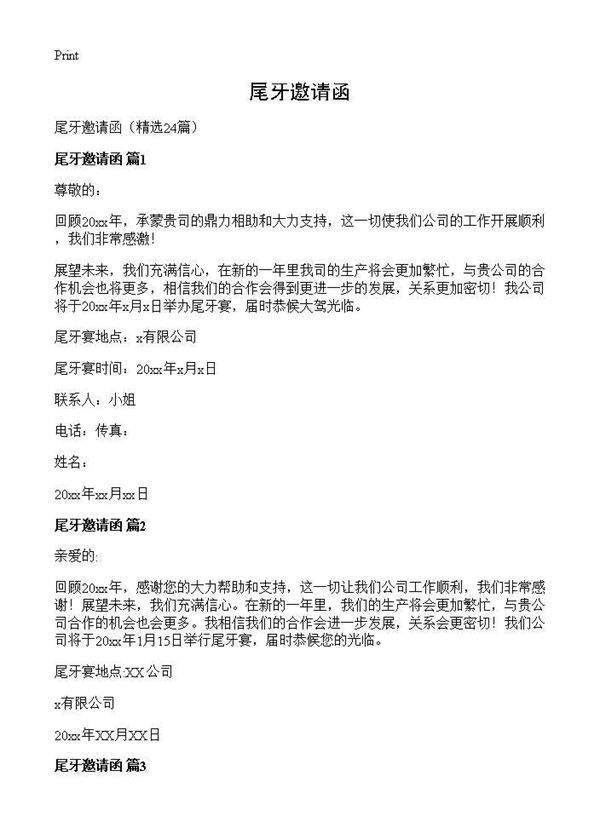 尾牙邀请函24篇