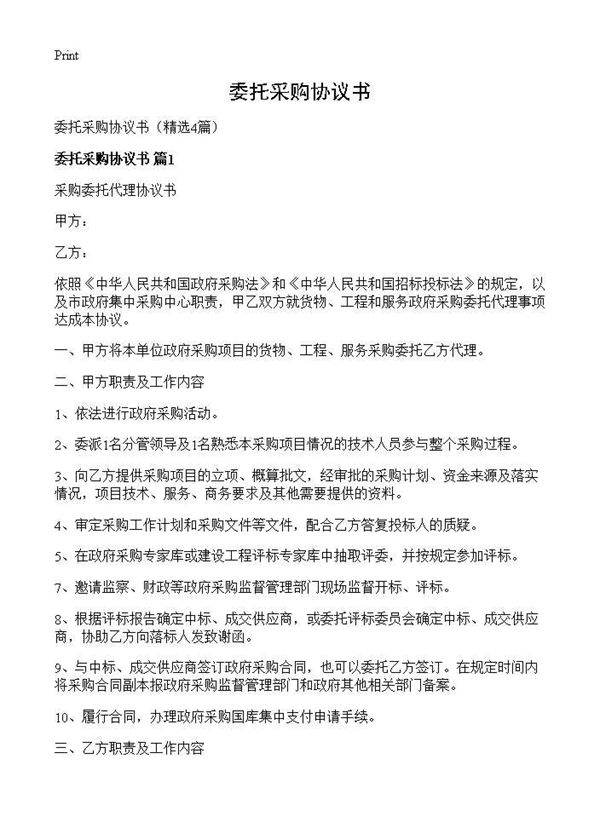 委托采购协议书4篇