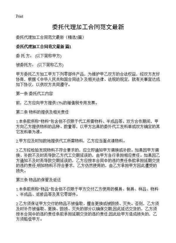 委托代理加工合同范文最新5篇