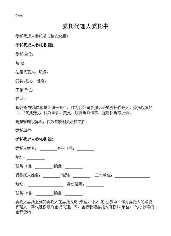 委托代理人委托书20篇