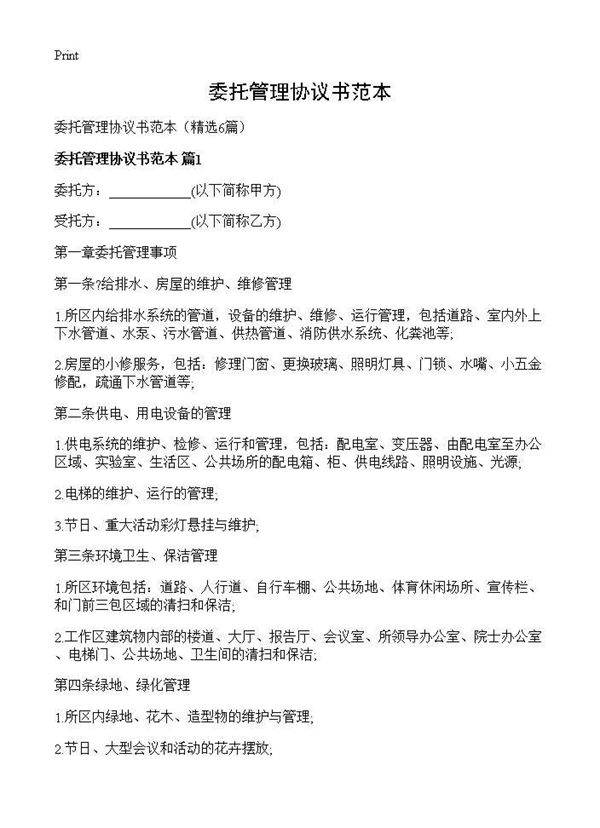 委托管理协议书范本6篇