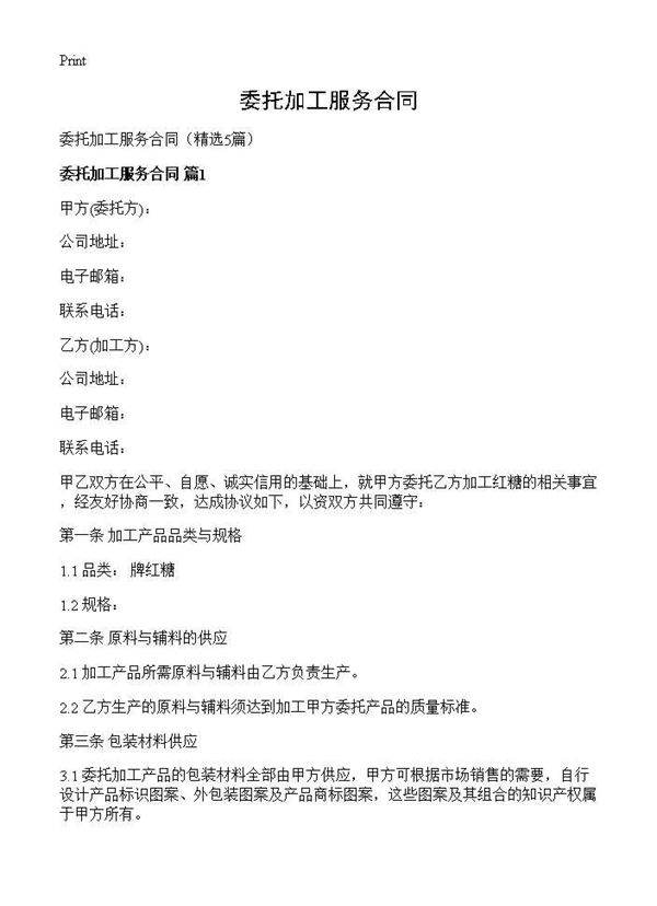 委托加工服务合同5篇