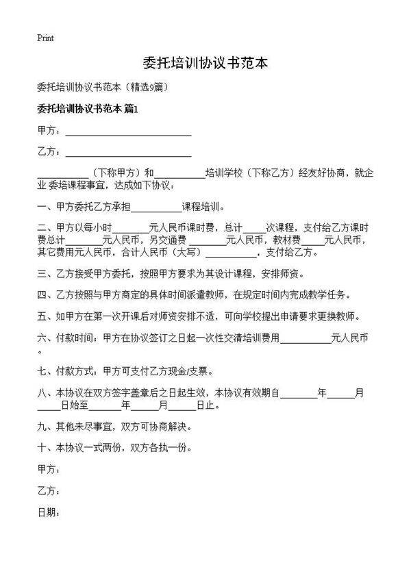委托培训协议书范本9篇