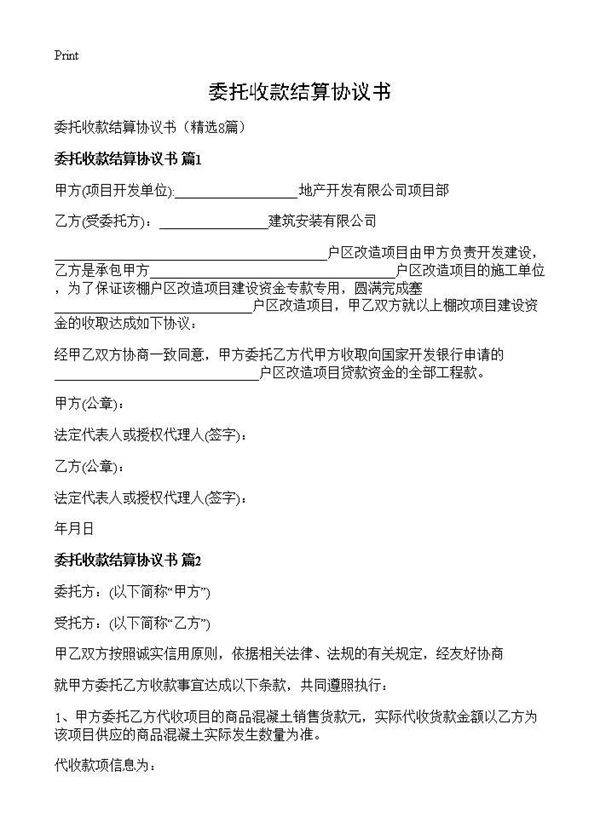 委托收款结算协议书8篇