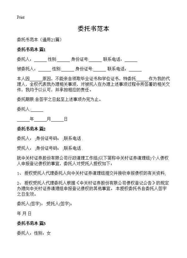 委托书范本21篇