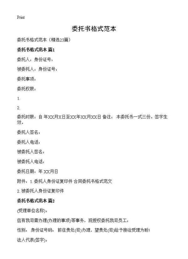 委托书格式范本23篇