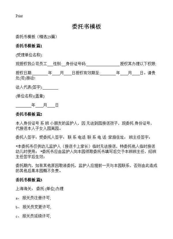 委托书模板29篇