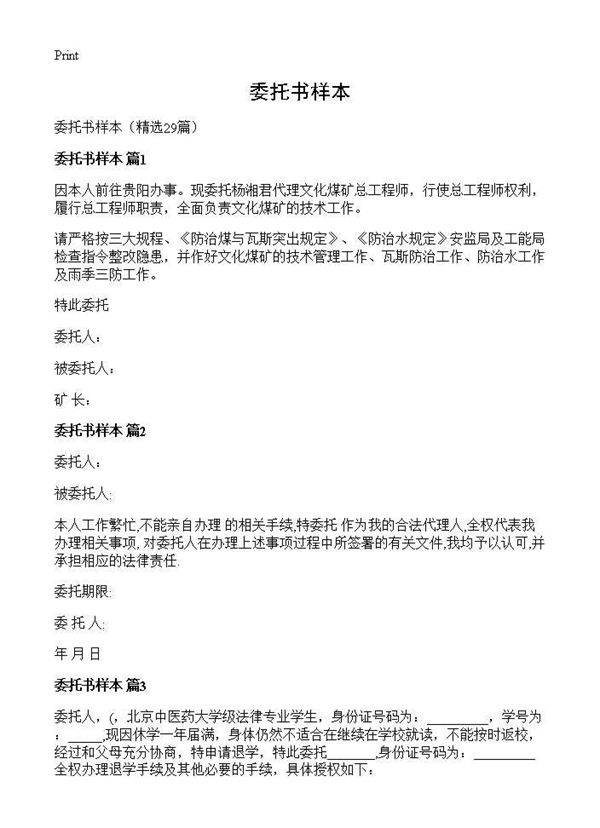 委托书样本29篇