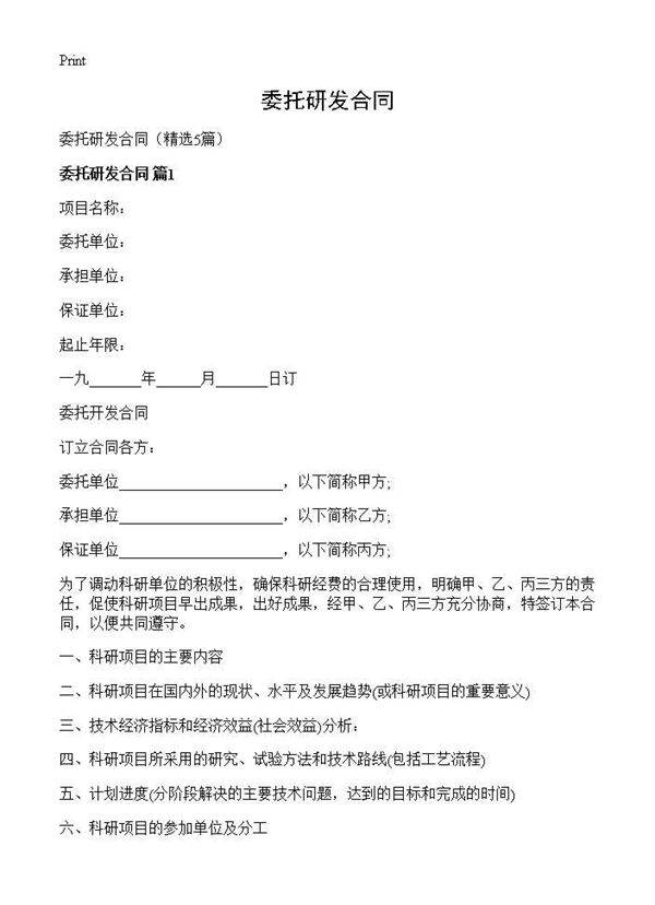 委托研发合同5篇