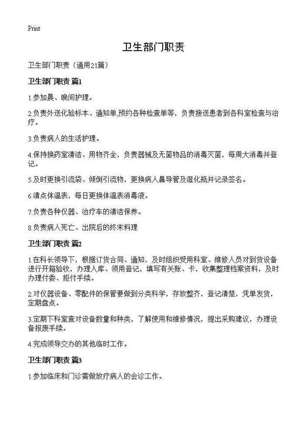 卫生部门职责21篇