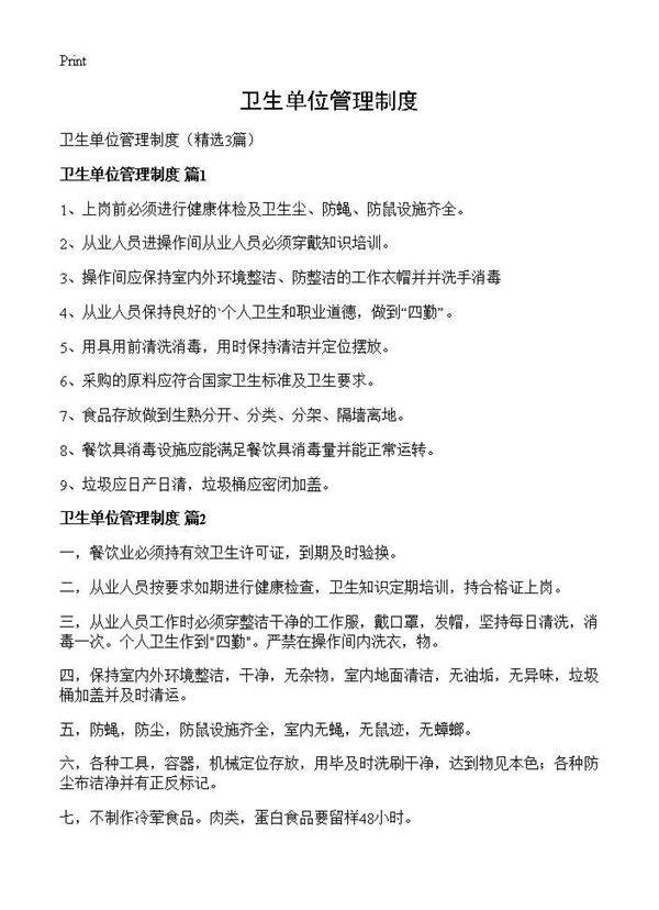 卫生单位管理制度3篇