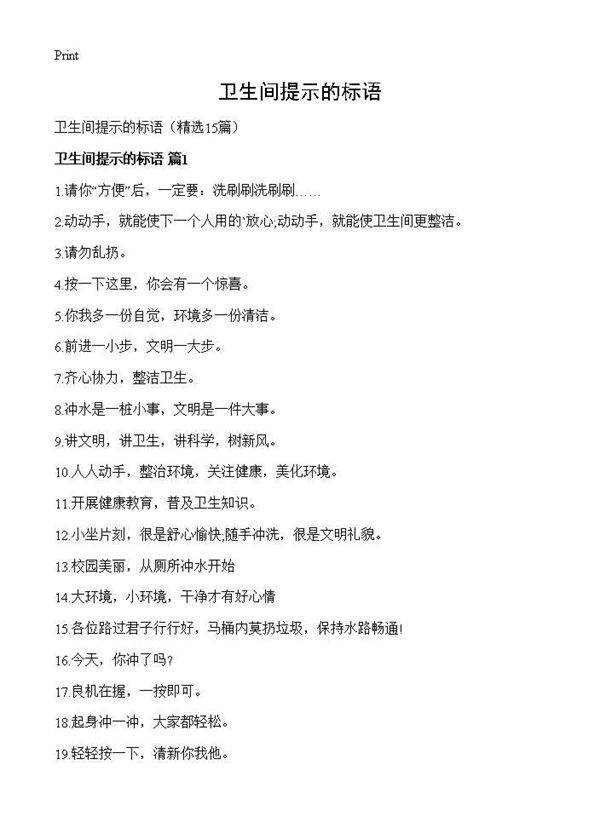 卫生间提示的标语15篇