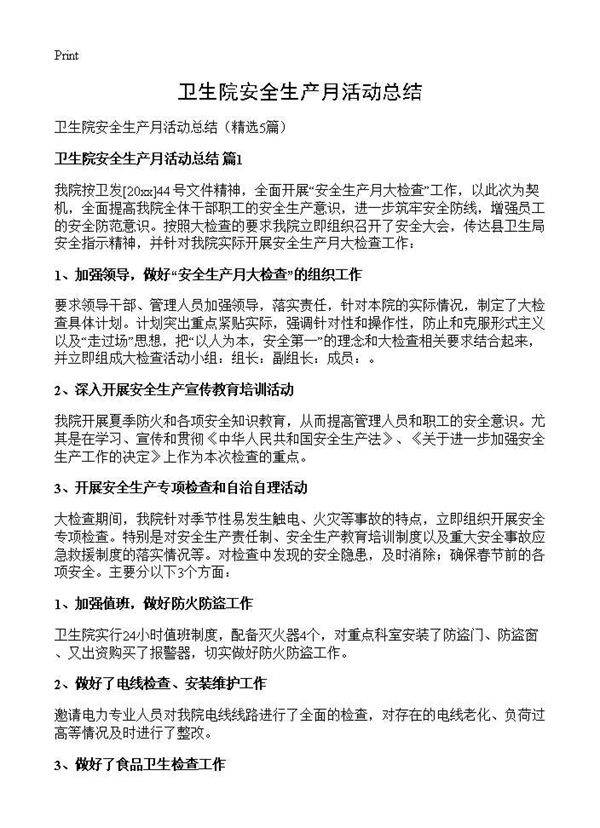 卫生院安全生产月活动总结5篇