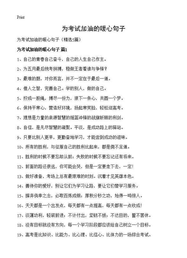 为考试加油的暖心句子5篇