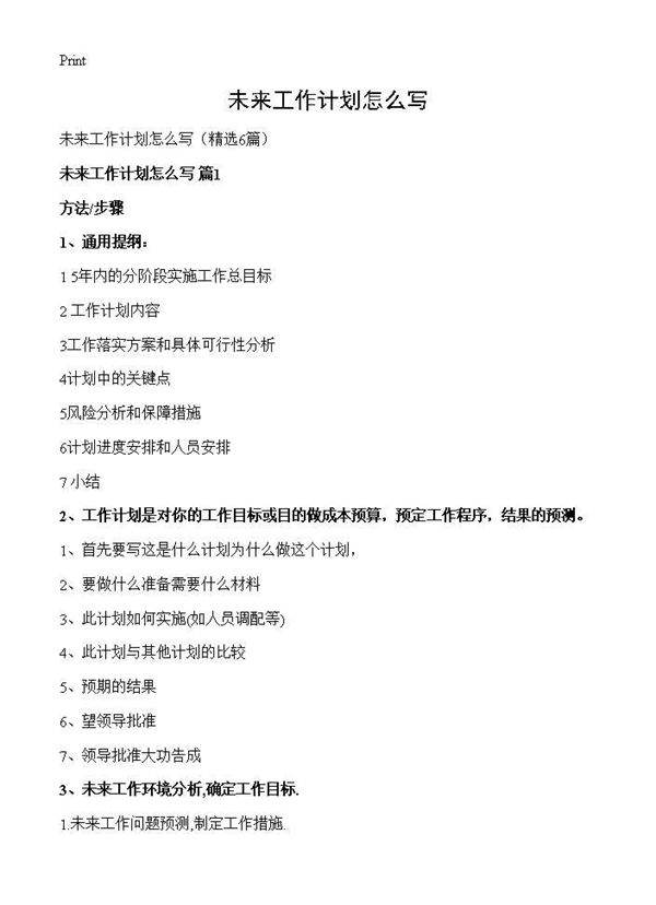 未来工作计划怎么写6篇