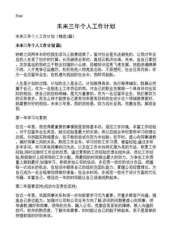 未来三年个人工作计划5篇
