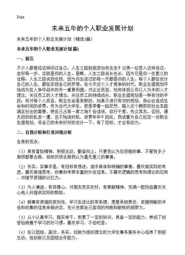 未来五年的个人职业发展计划3篇