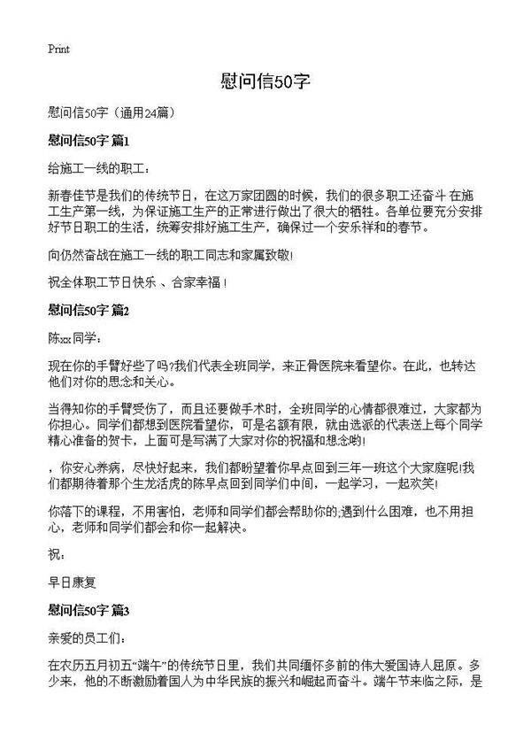 慰问信50字24篇