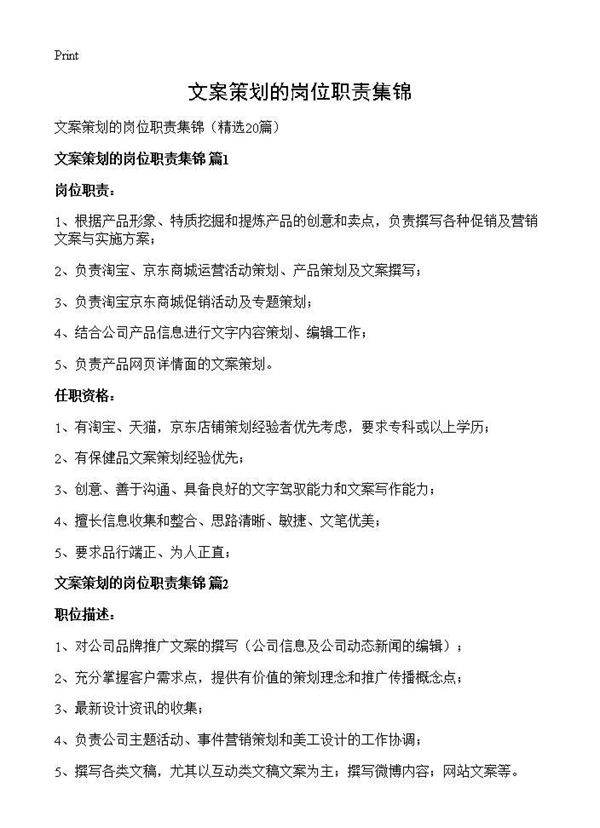 文案策划的岗位职责集锦20篇