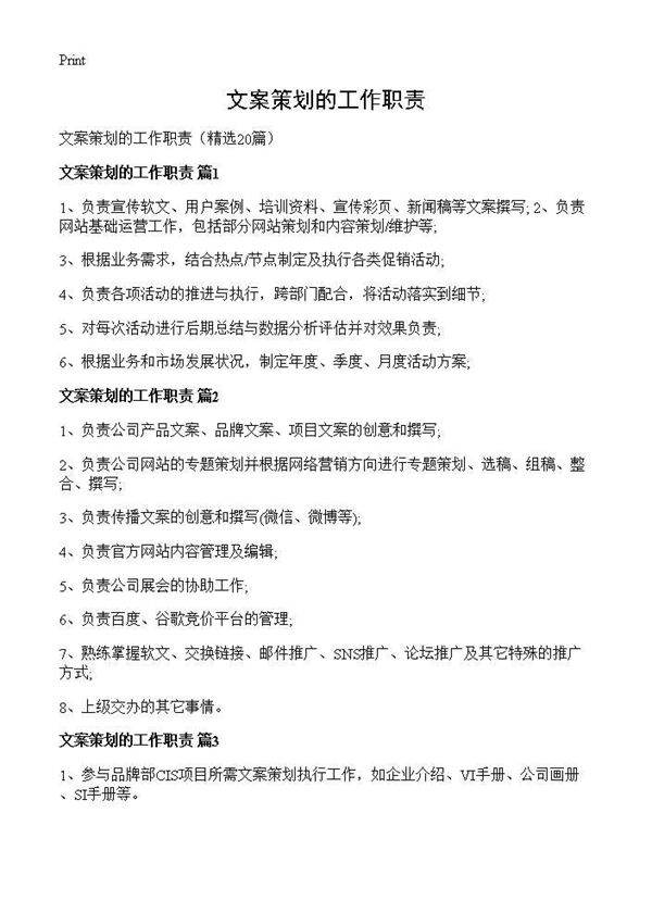 文案策划的工作职责20篇