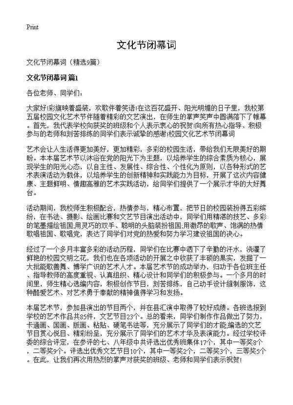 文化节闭幕词9篇