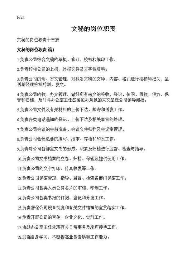文秘的岗位职责
