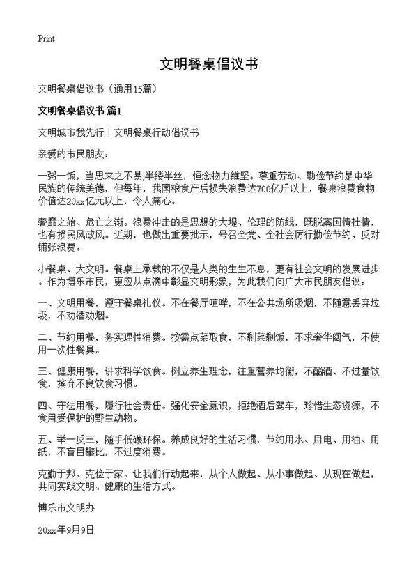 文明餐桌倡议书15篇