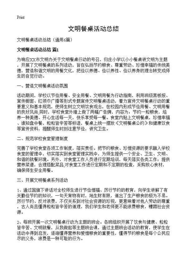 文明餐桌活动总结6篇