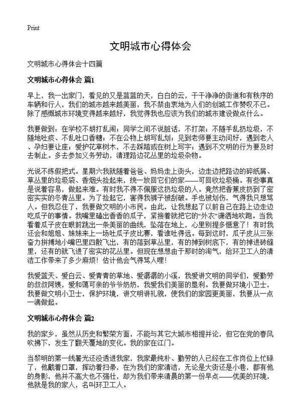 文明城市心得体会